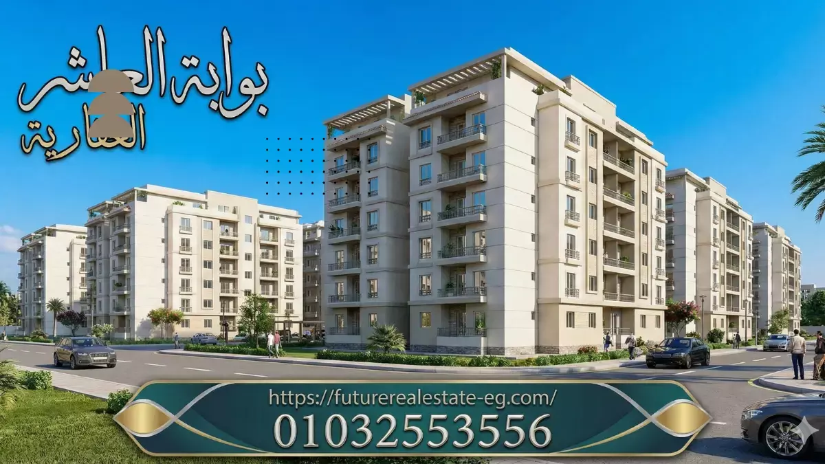 شقق للبيع بالعاشر من رمضان الحي اليوناني