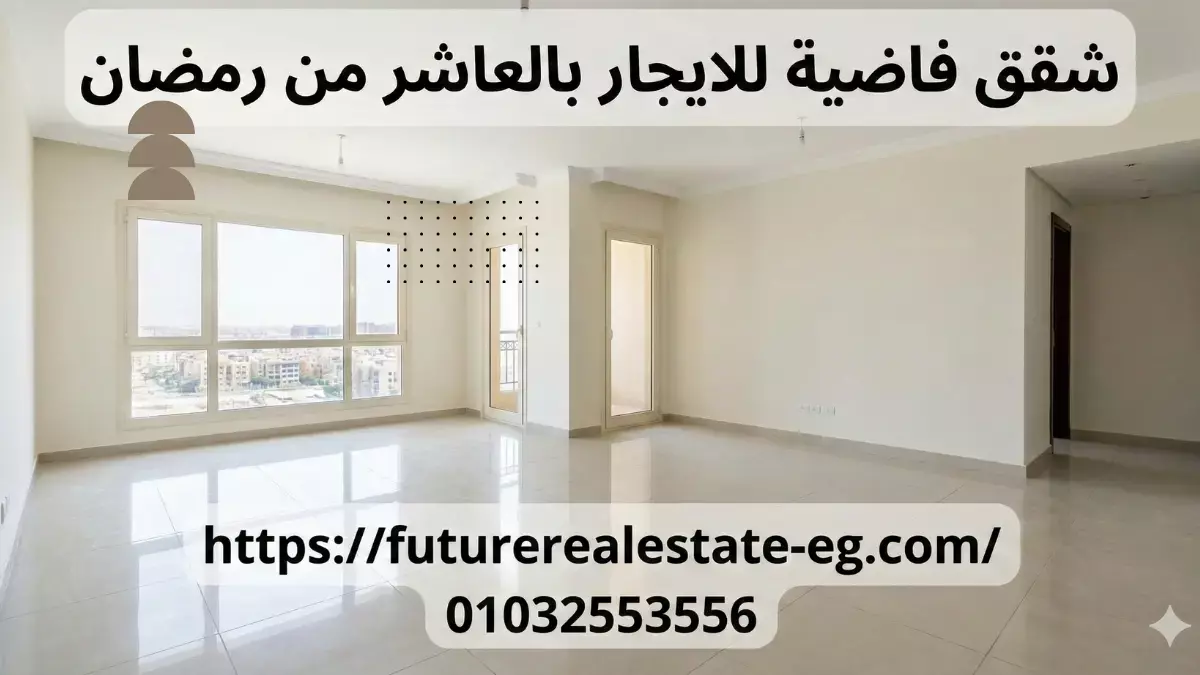 شقق فاضية للايجار بالعاشر من رمضان (أفضل الأماكن + الأسعار + نصائح قبل الإيجار)