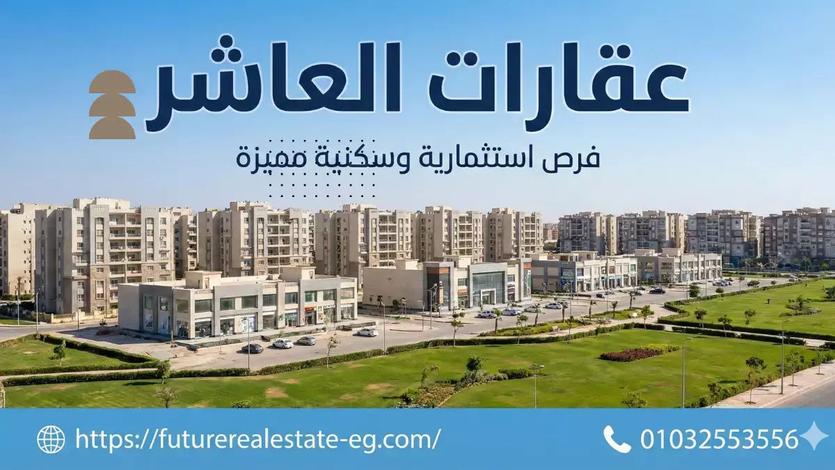 موقع عقارات العاشر من رمضان: خبرة 15 عام في السوق العقاري داخل المدينة