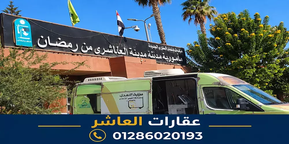 سيارة الشهر العقاري المتنقلة بالعاشر