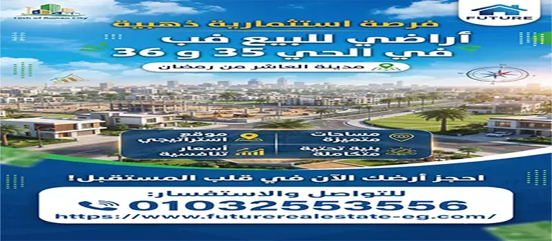 اراضى للبيع الحى 35 و 36