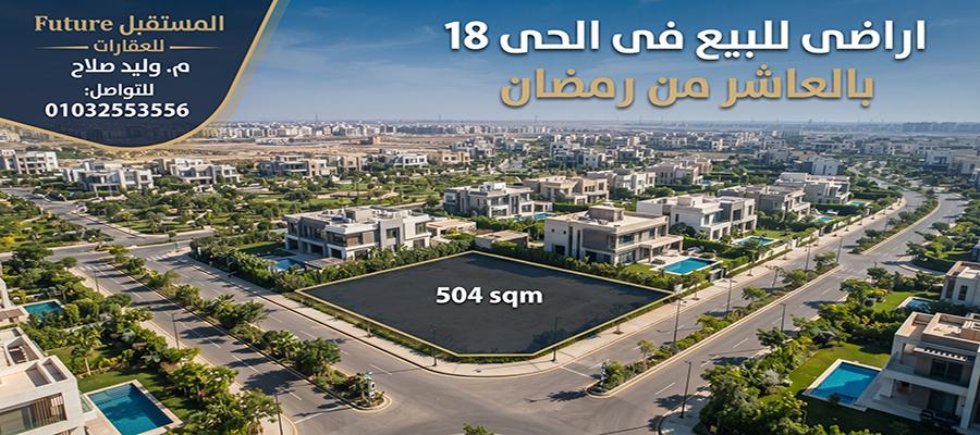 اراضى للبيع فى الحى 18 بالعاشر من رمضان | فرصة استثمارية بموقع مميز| وليد صلاح | 01032553556