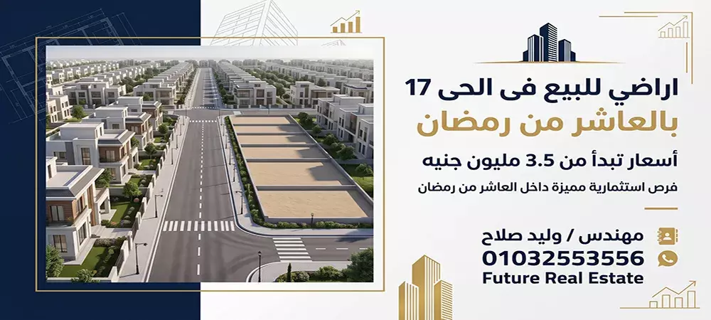 اراضي للبيع فى الحى 17 بالعاشر من رمضان 2026