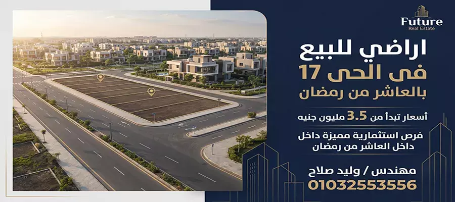 اراضي للبيع فى الحى 17 بالعاشر من رمضان | الأسعار وتفاصيل الاستثمار