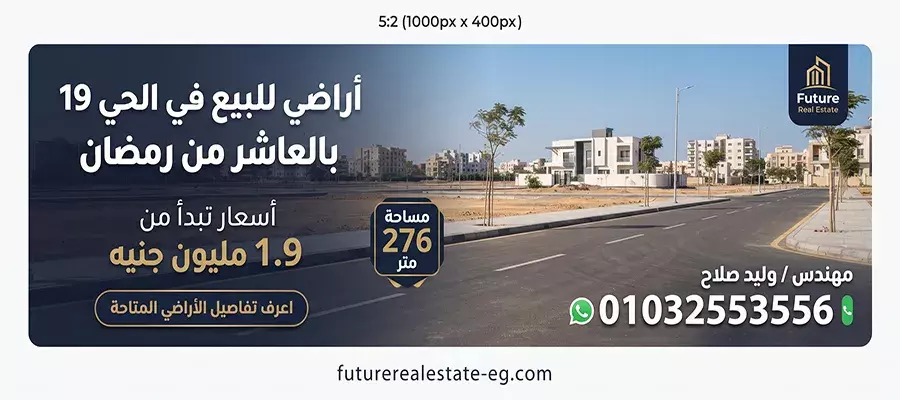 أراضي للبيع في الحي 19 بالعاشر من رمضان 2026