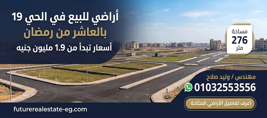أراضي للبيع في الحي 19 بالعاشر من رمضان.. دليل الأسعار والشراء