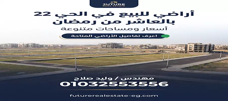 أراضي للبيع في الحي 22 بالعاشر من رمضان.. الأسعار والمساحات ودليل الشراء