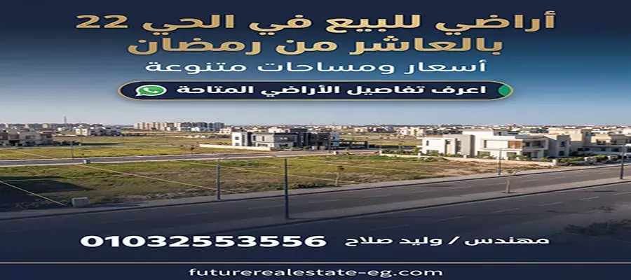 أراضي للبيع في الحي 22 بالعاشر من رمضان