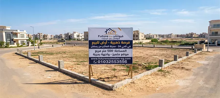 أراضي للبيع في الحي 24 بالعاشر من رمضان