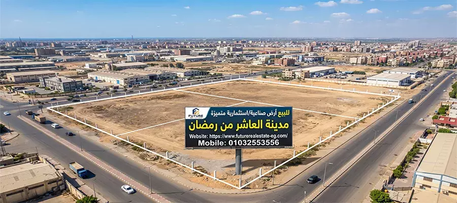 مميزات أراضي للبيع في الحي 25 بالعاشر من رمضان
