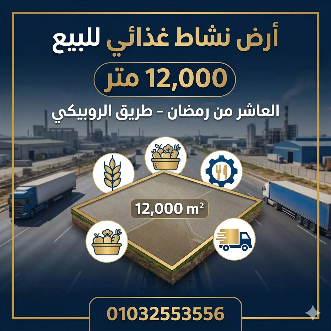 أرض مصنع غذائي للبيع بالعاشر من رمضان