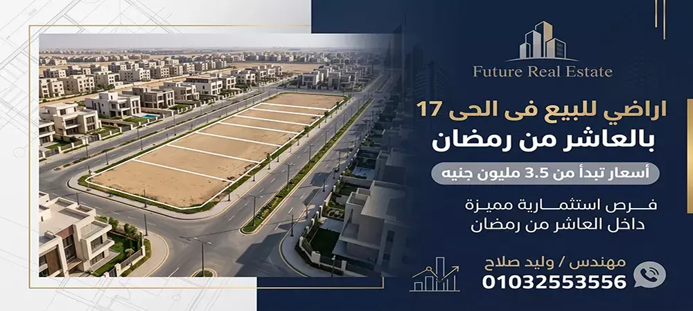 اسعار اراضي للبيع فى الحى 17 بالعاشر من رمضان