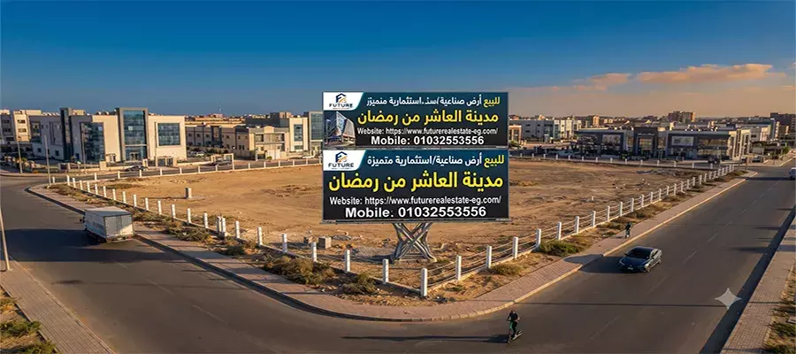 اسعار أراضي للبيع في الحي 25 بالعاشر من رمضان