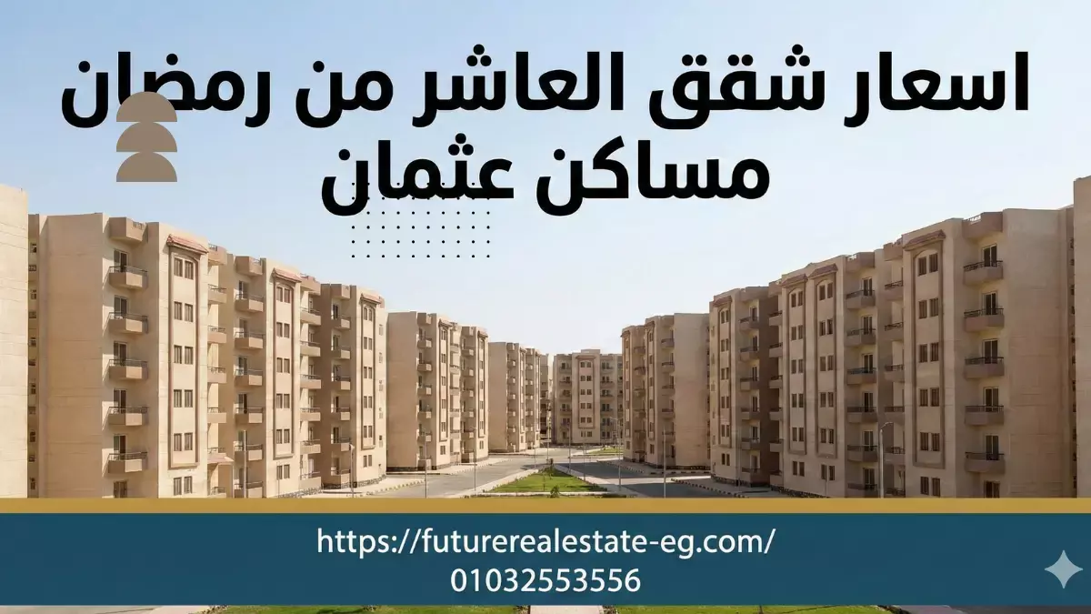 أسعار شقق العاشر من رمضان مساكن عثمان (إسكان قومي 63 متر)