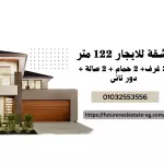 شقة للايجار 122م بالعاشر من رمضان المجاورة 63 | تشطيب الترا سوبر لوكس