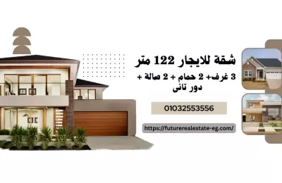 شقة للايجار 122م بالعاشر من رمضان المجاورة 63 | تشطيب الترا سوبر لوكس