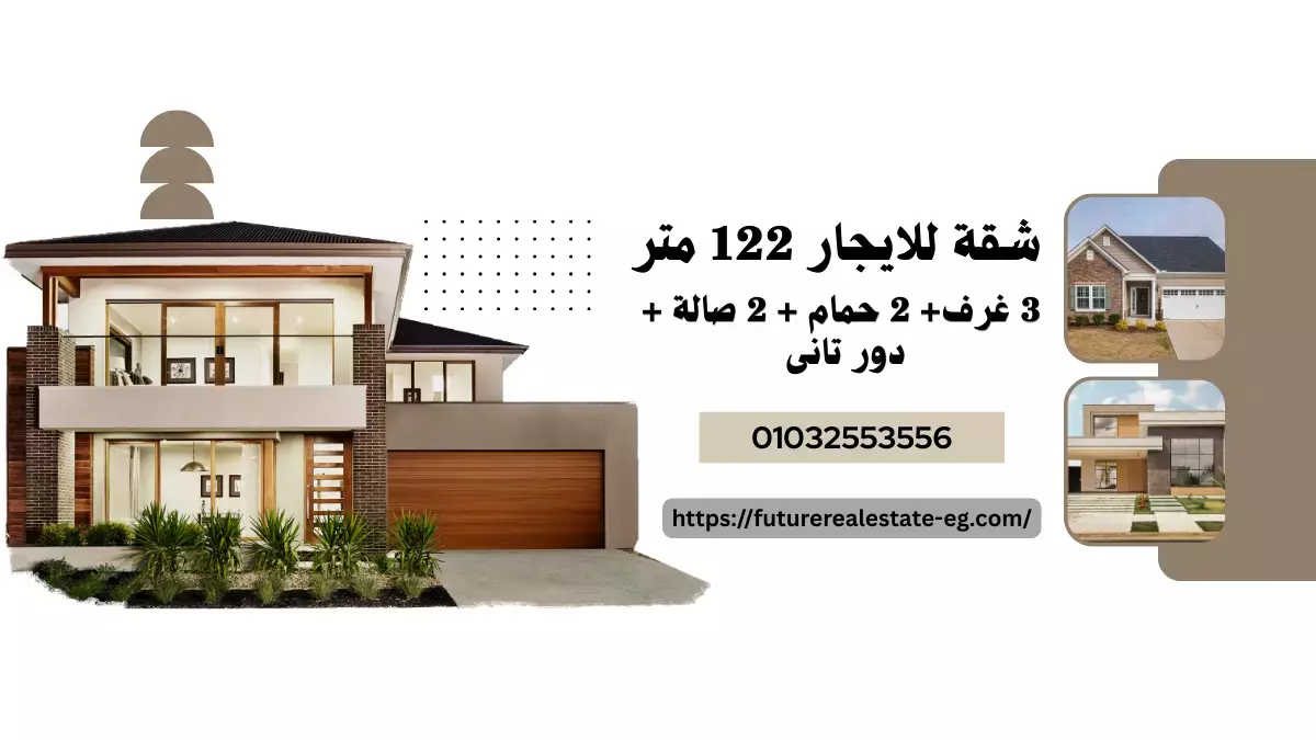 شقة للايجار 122م بالعاشر من رمضان المجاورة 63 | تشطيب الترا سوبر لوكس