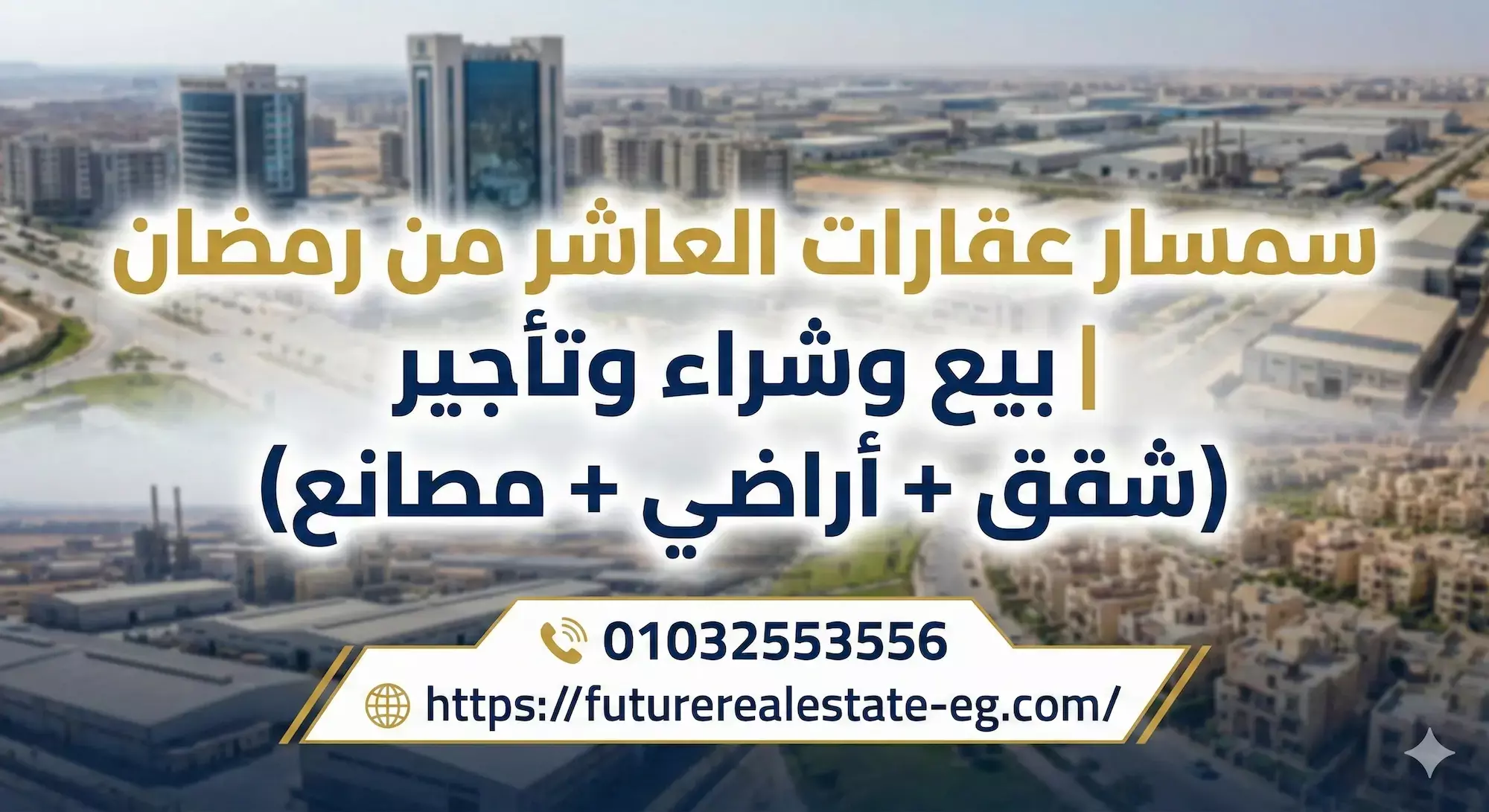 سمسار عقارات العاشر من رمضان | بيع وشراء وتأجير (شقق + أراضي + مصانع)