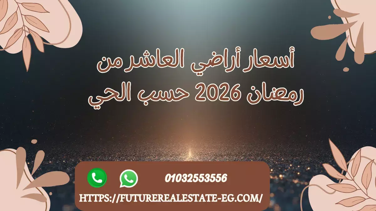 أسعار أراضي العاشر من رمضان 2026