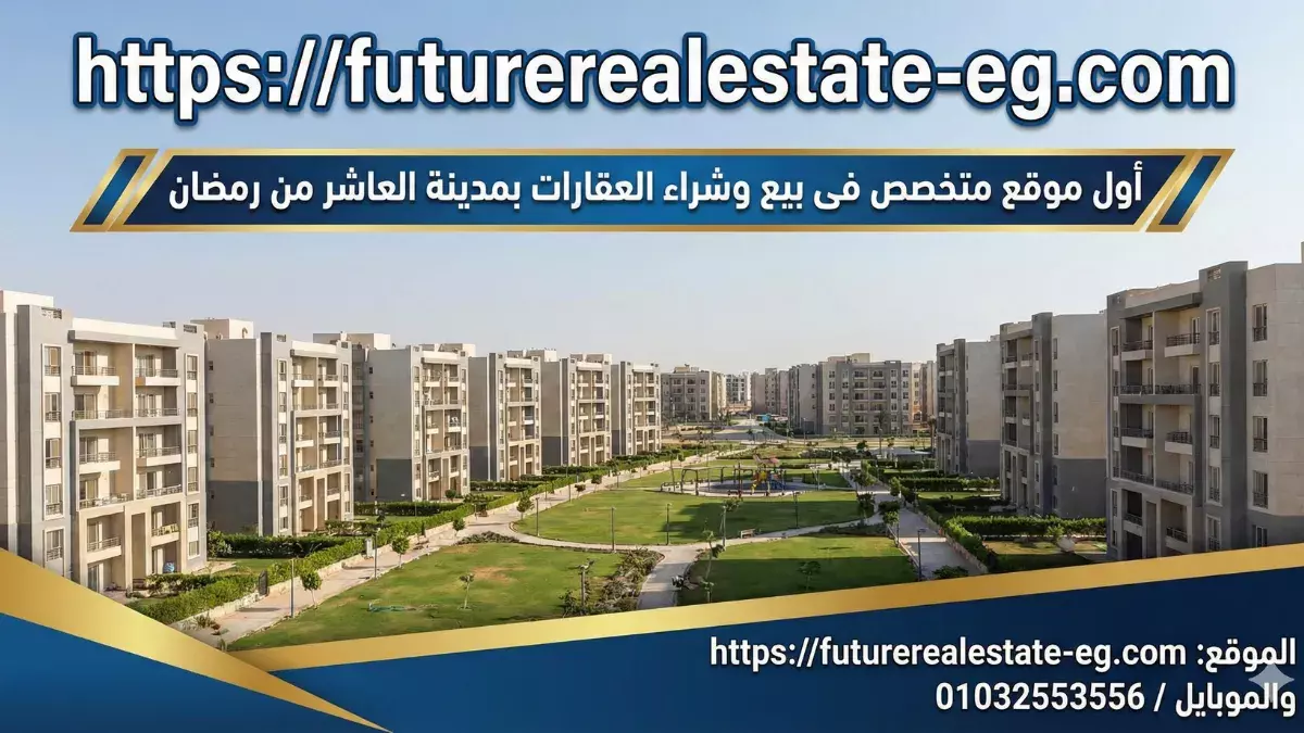 Future Real Estate | أقوى وأفضل موقع عقارات متخصص في مدينة العاشر من رمضان