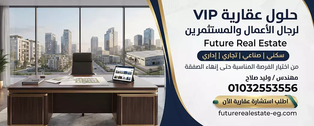 خدمة VIP العقارية لرجال الأعمال في العاشر من رمضـان