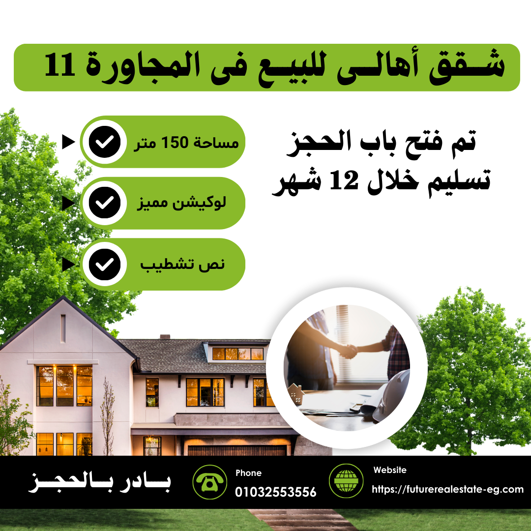 شقق للبيع بالمجاورة 11 بالعاشر من رمضان – مساحة 150 متر