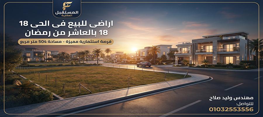 مساحات اراضى للبيع فى الحى 18 بالعاشر من رمضان