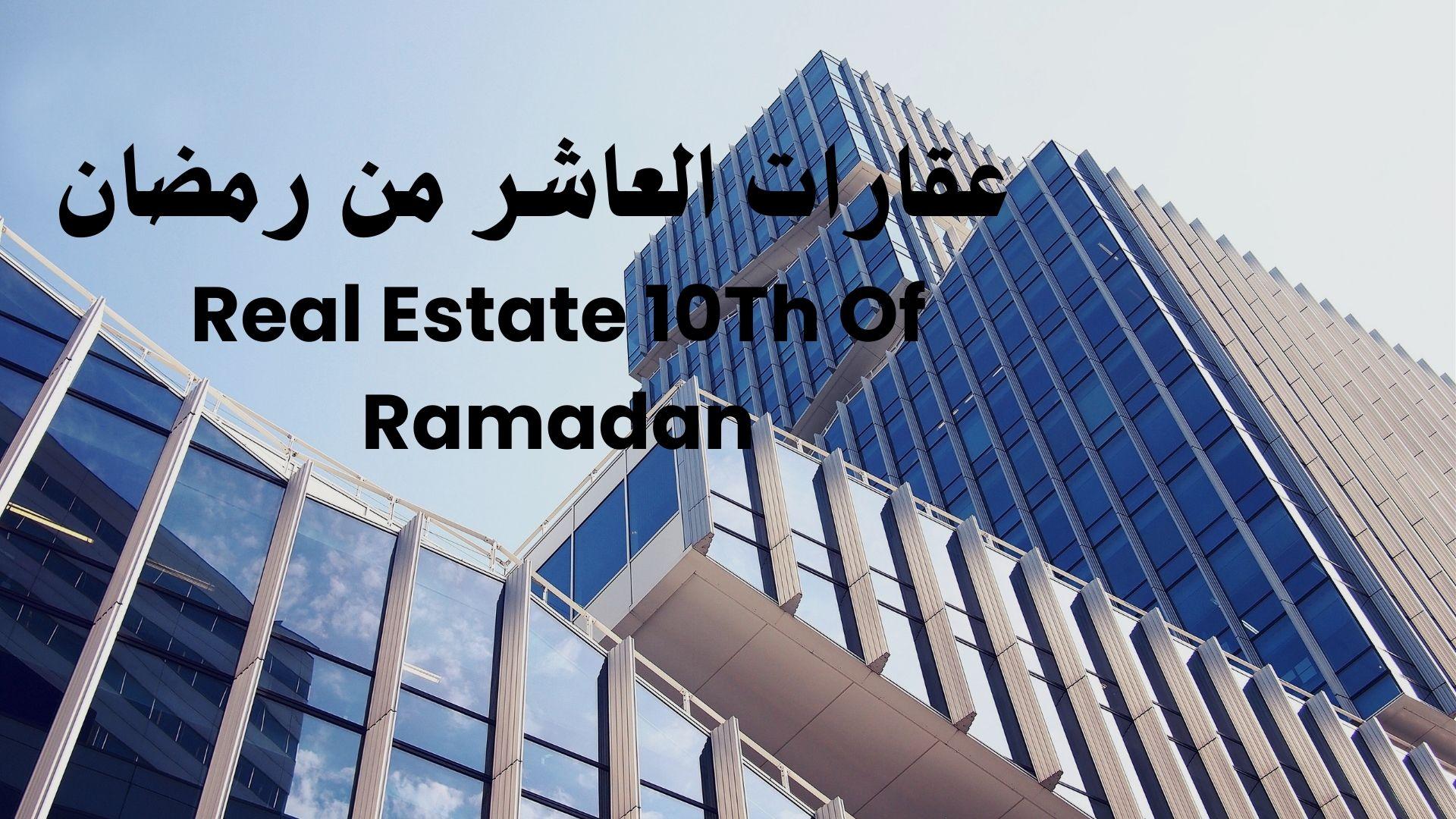 عقارات العاشر من رمضان 2025 – دليلك الكامل لشراء وبيع العقارات