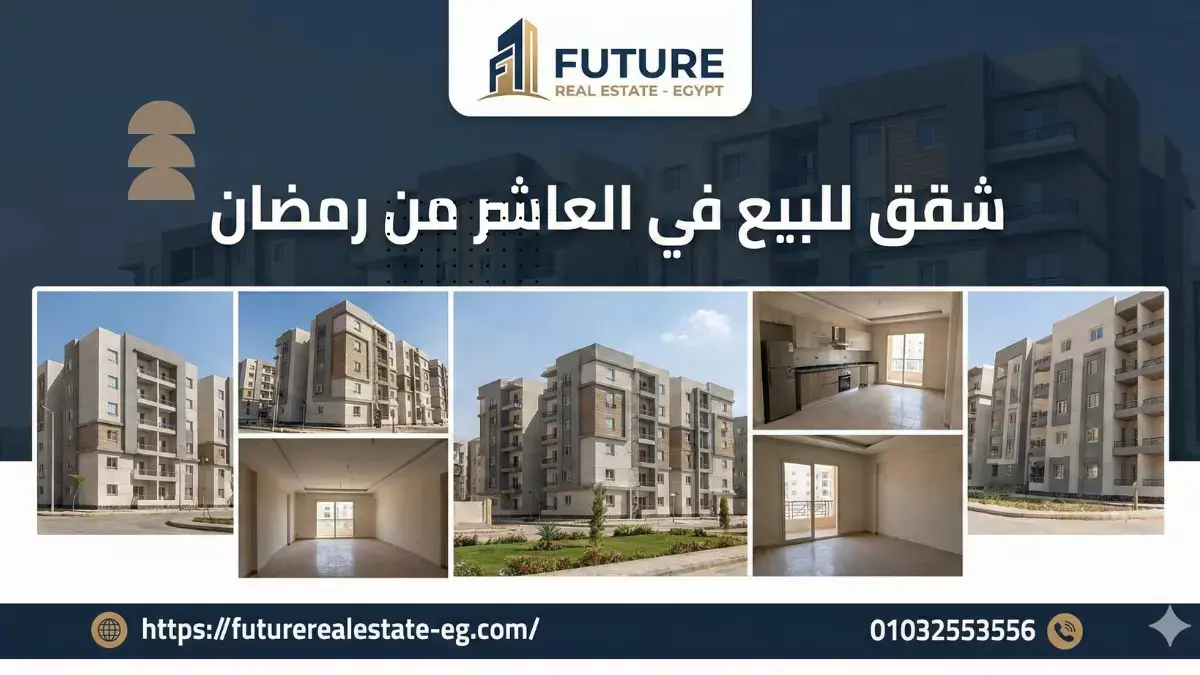 شقة للإيجار بالعاشر من رمضان كمبوند المهندسين