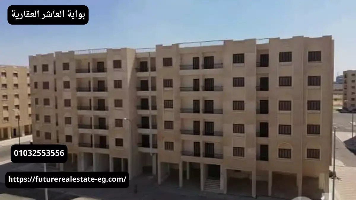 شقق الأوقاف بالعاشر من رمضان 2026