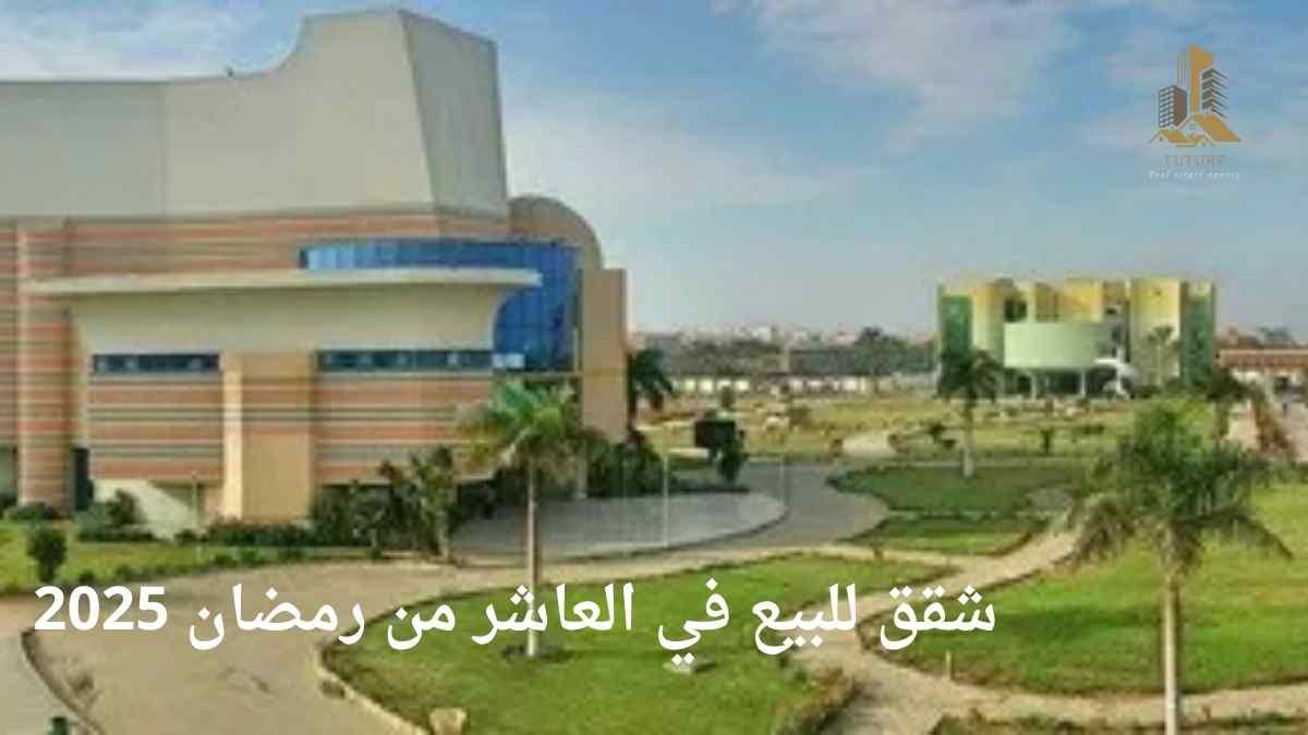 شقق للبيع في العاشر من رمضان 2025 – الدليل الشامل للمشتري