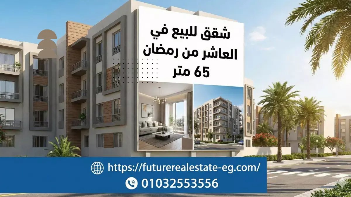 شقق للبيع في العاشر من رمضان 65 متر 2026| دليل المساحات الاقتصادية