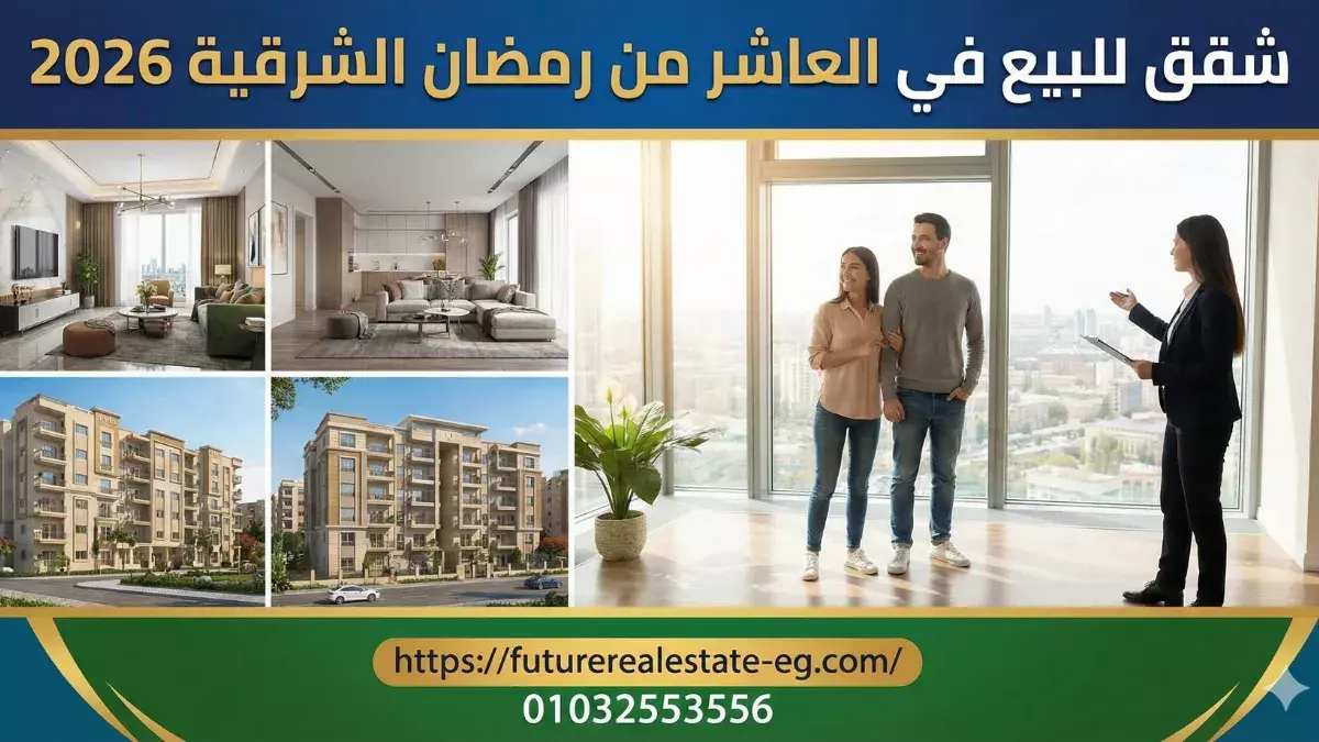 شقق للبيع في العاشر من رمضان الشرقية 2026: دليل الأسعار وأفضل الأحياء (أهالي وإسكان)