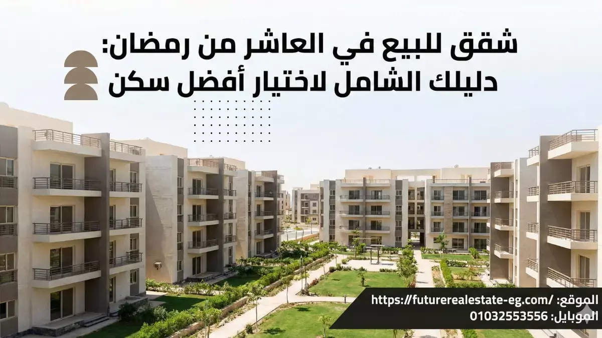 شقق للبيع في العاشر من رمضان: دليلك الشامل لاختيار أفضل شقة للسكن أو الاستثمار