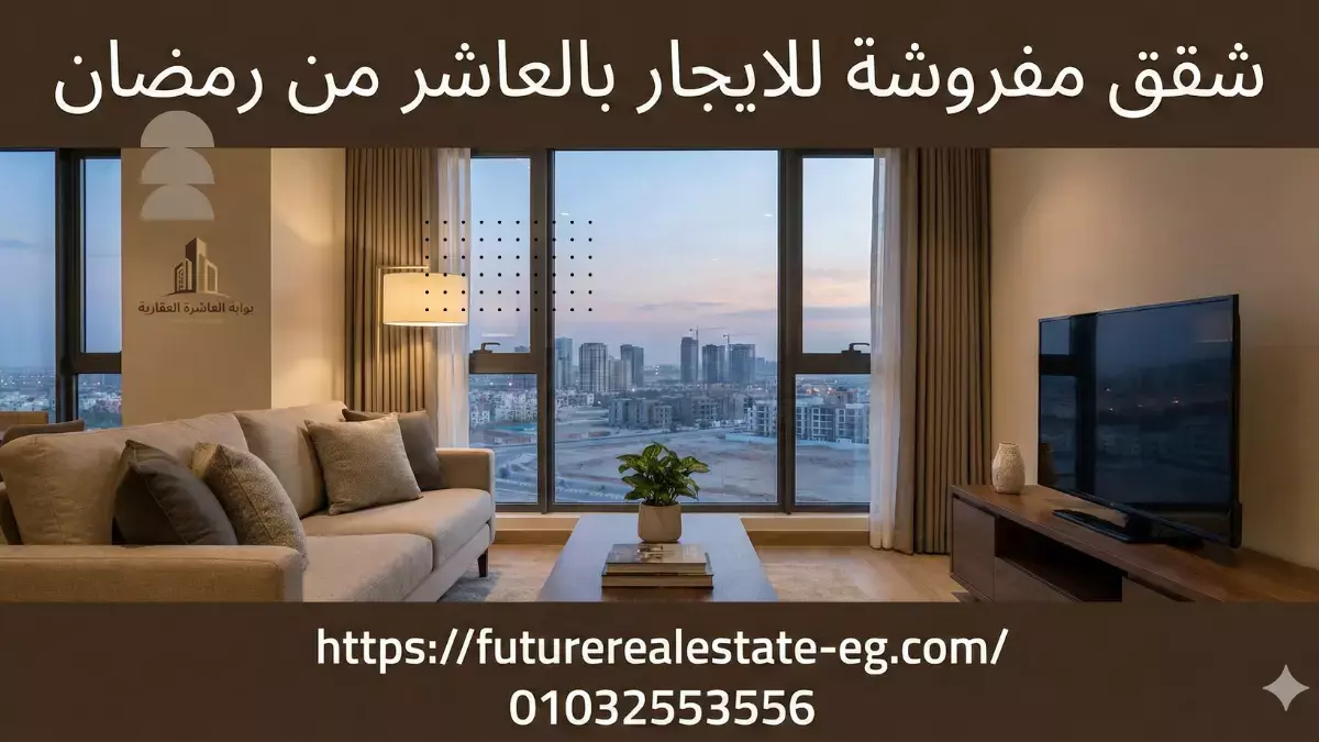 شقق مفروشة للايجار بالعاشر من رمضان (أفضل الأماكن + الأسعار + نصائح مهمة قبل الإيجار)