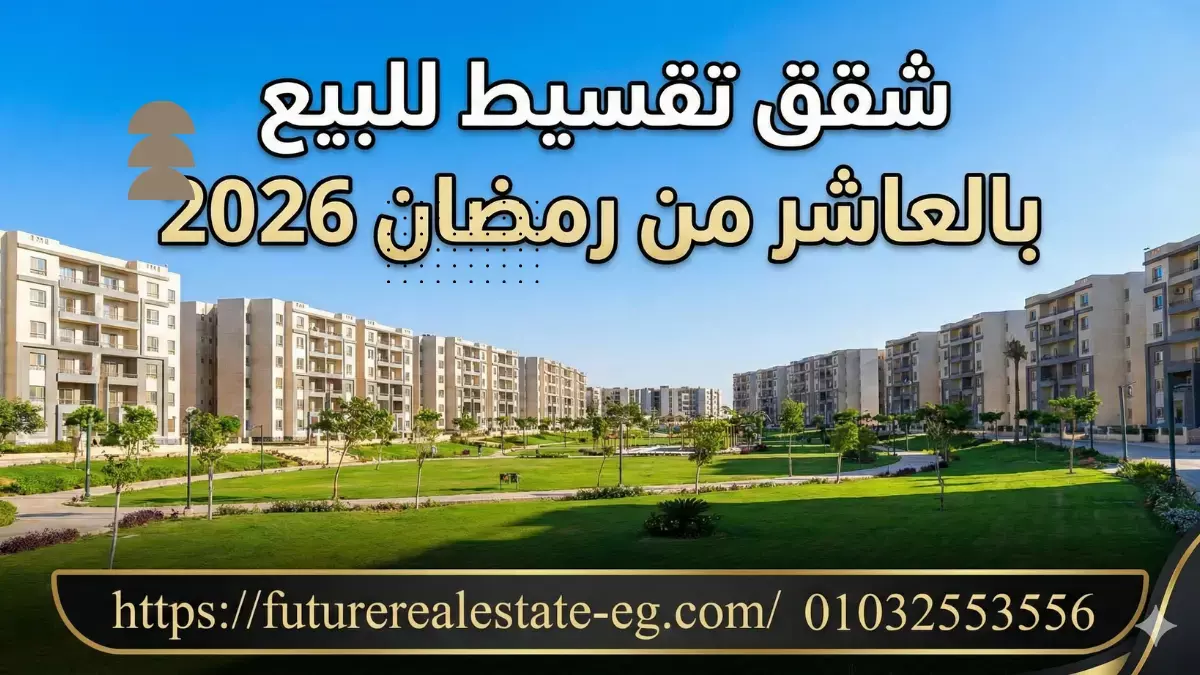 شقق تقسيط للبيع بالعاشر من رمضان 2026
