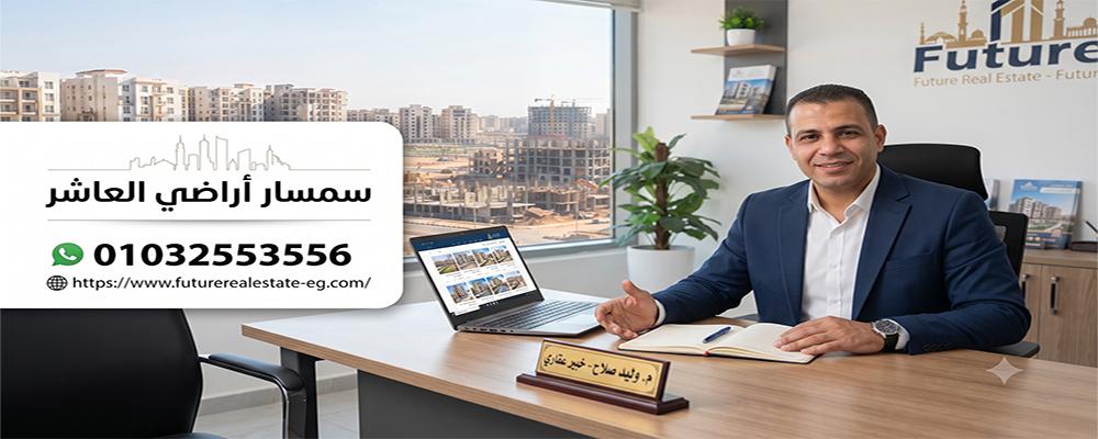 سمسار اراضى العاشر 01032553556